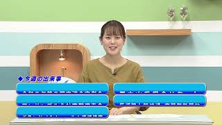 週刊ほくとニュース2024年10月5日～10月11日放送分