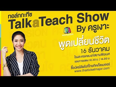 TalkaTeach Show (ทอล์ก กะ ทีชโชว์) by ครูเงาะ “ พูดเปลี่ยนชีวิต ”