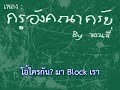 เพลง : ครูอังคณาครับ