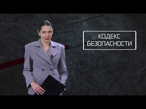 Кодекс безопасности. 19.08.26.