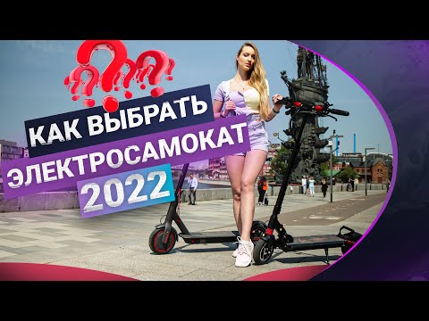 Какой электросамокат выбрать в 2022 ?