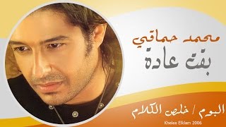Mohamed Hamaki - Ba2et 3ada / محمد حماقى - بقت عادة