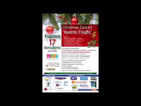 Christmas Concert - Χριστός Ετέχθη Christmas Concert - Χριστός Ετέχθη