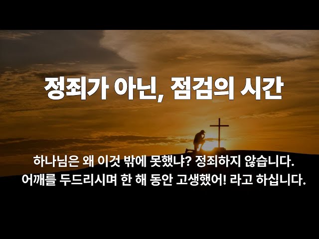 정죄가 아닌, 점검의 시간(예레미야 52:8~11)