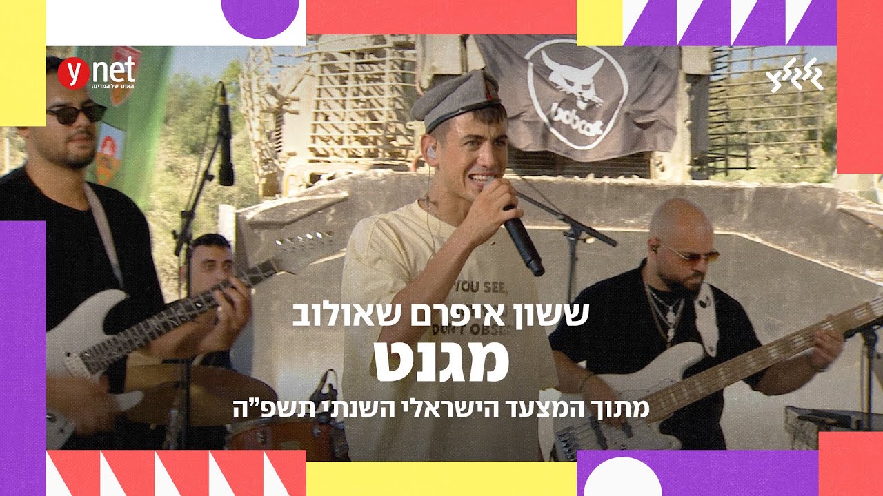 ששון איפרם שאולוב – מגנט (לייב מבסיס זיקים) (מיוחד למצעד הישראלי השנתי תשפ״ה)