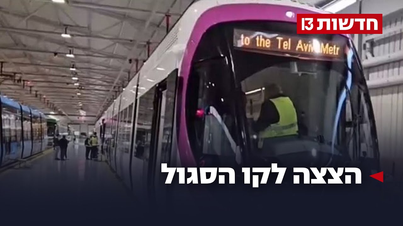 הצצה לקו הסגול: במסלול הרכבת הקלה שתצטרף לגוש דן עד 2028