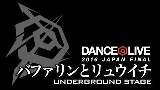 バファリンとリュウイチ – DANCE@LIVE 2016 FINAL (Another angle)