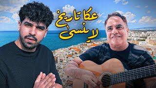 داخل أقدم وأعجب مدينة في العالم – عكّا!