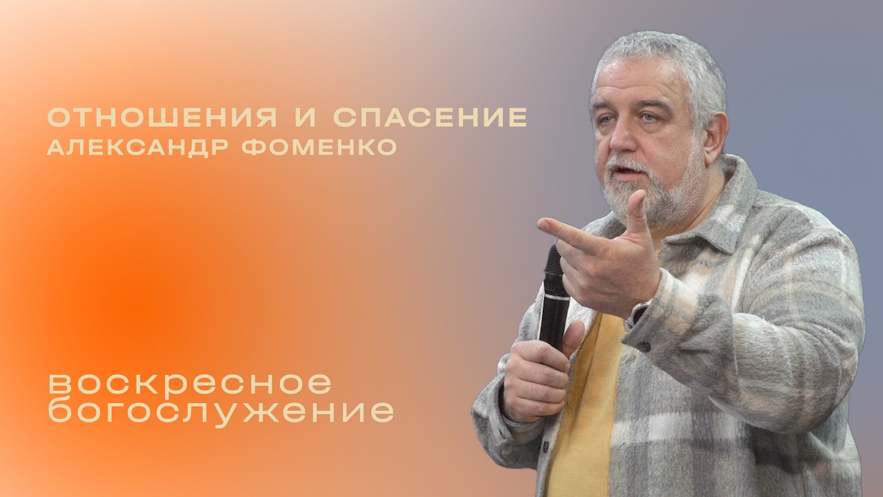 Отношения и спасение / Александр  Фоменко / «Слово жизни» Таганрог