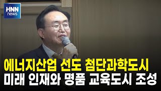 에너지산업 선도 첨단과학도시