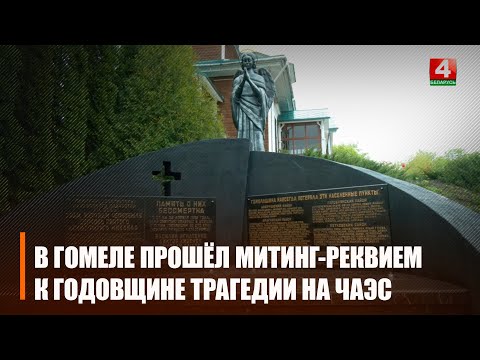 В Гомеле прошел митинг-реквием в память о погибших от последствий Чернобыльской катастрофы видео