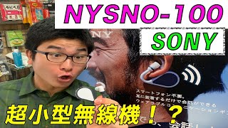 待望の商品化！！【SONY】 超小型ウェアラブルコミュニケーションギア 登場！！