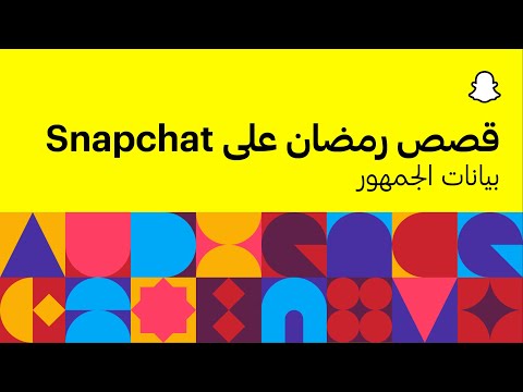 Snapchat تعرّف على كيفية جعل رمضان هذا العام ذا مغزى بشكل أكبر من خلال الجمهور المتفاعل 