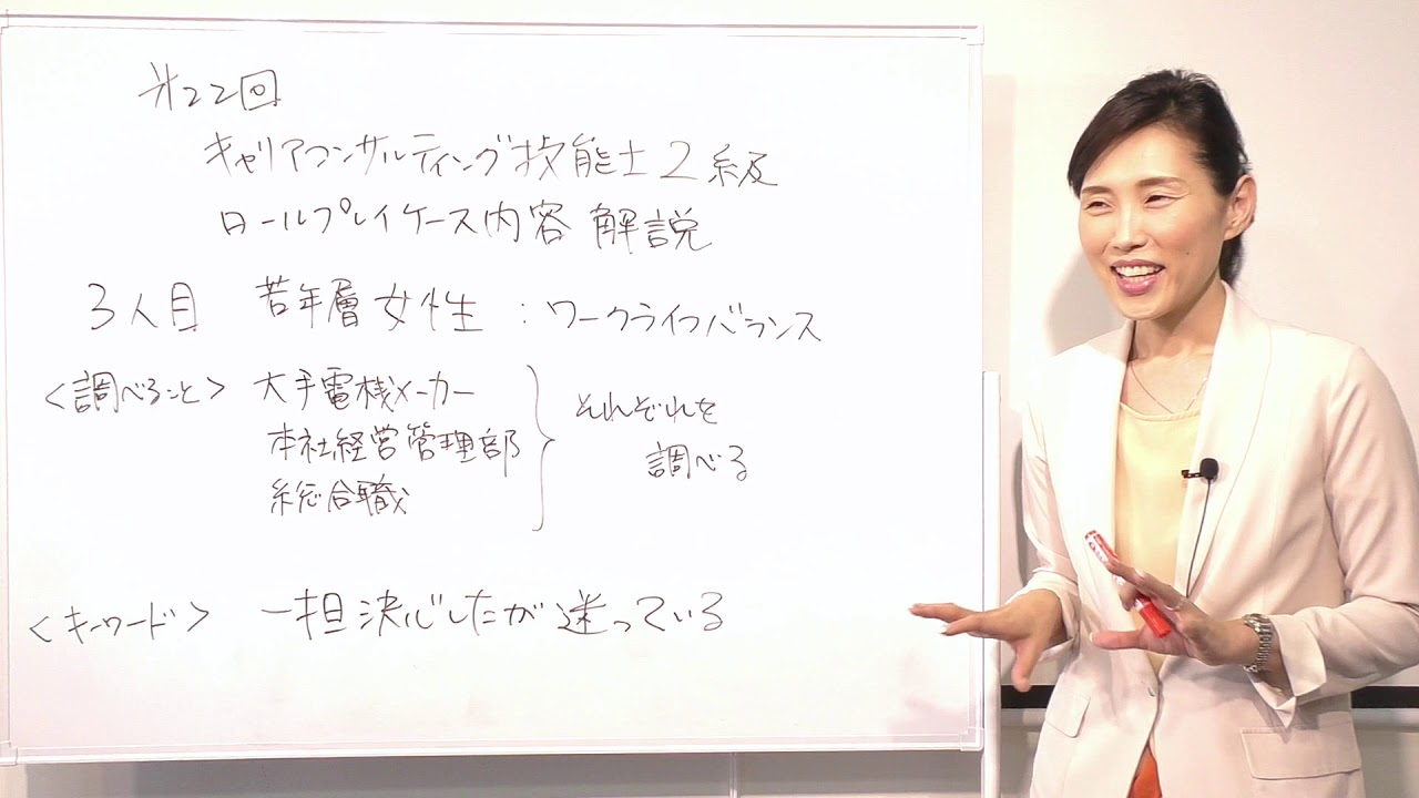 第22回キャリアコンサルティング技能士2級　ロールプレイケース事例3人目解説