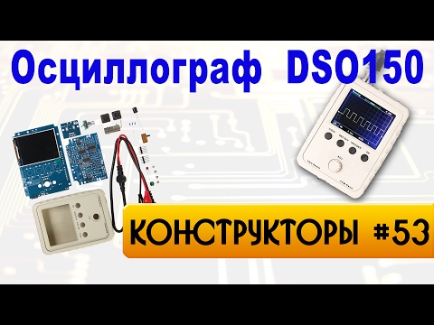 Осциллограф DSO150