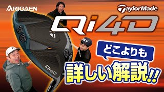 テーラーメイド【Qi4D】ついに完成“4次元？ドライバー”！NAOKIのチーピンは治るのか？最新モデルを徹底検証