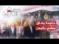 حديث الثورة - حكومة الوفاق الوطني في اليمن