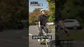 [탄소중립포인트] 공유자전거 이용