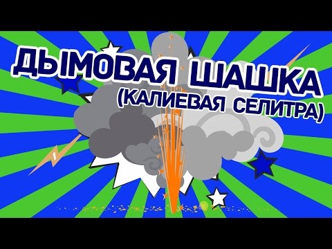 Смотреть Как сделать дымовуху из селитры Хов то маке а смоке бомб фром нитрате видео онлаин - colourvideo.ru