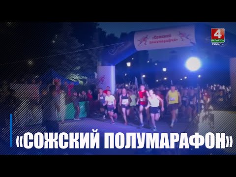 «Сожскі паўмарафон» пройдзе ў Гомелі 25 траўня видео