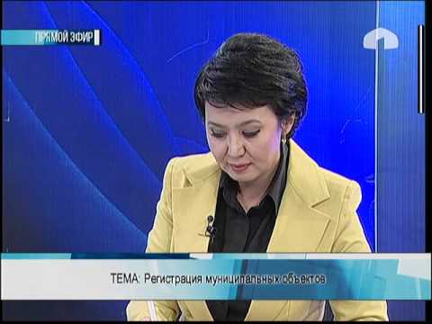 Актуальный разговор: "Регистрация муниципальных объектов"