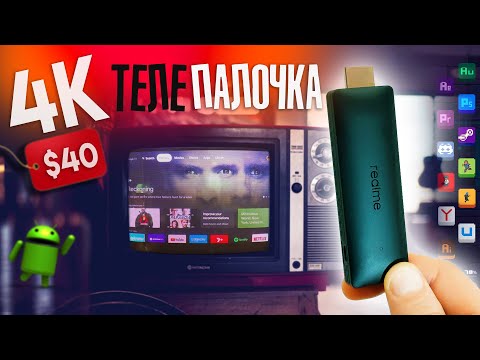 Воткнул новую 4K-ПАЛКУ в ТЕЛЕК и выкинул Xiaomi TV Stick – Realme TV Stick с Google TV