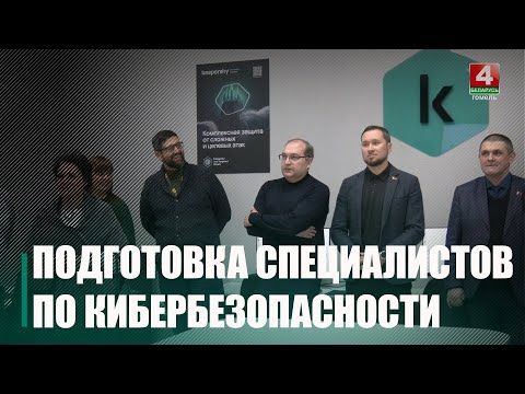 Лаборатория по подготовке специалистов в области кибербезопасности открылась в Гомеле видео