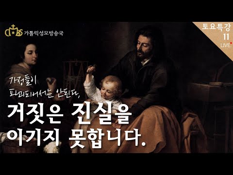 [토요특강11] 거짓은 진실을 이기지 못합니다 - 가정들이 파괴되어서는 안된다.