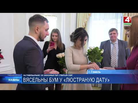 120 влюбленных пар, в так называемую «зеркальную дату» 25 октября 2025 года, создали семьи на Гомельщине видео