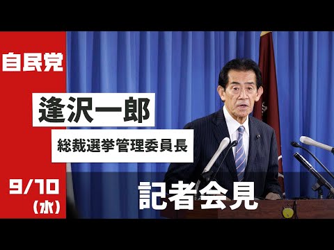 【総裁選挙の日程等について】逢沢一郎 総裁選挙管理委員長 会見(2024.9.10)