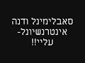 סאבלימינל ודנה אינטרנשיונל -עליי+מילים