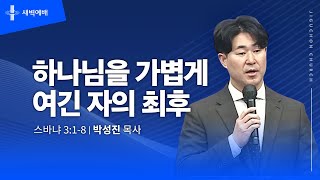 하나님을 가볍게 여긴 자의 최후