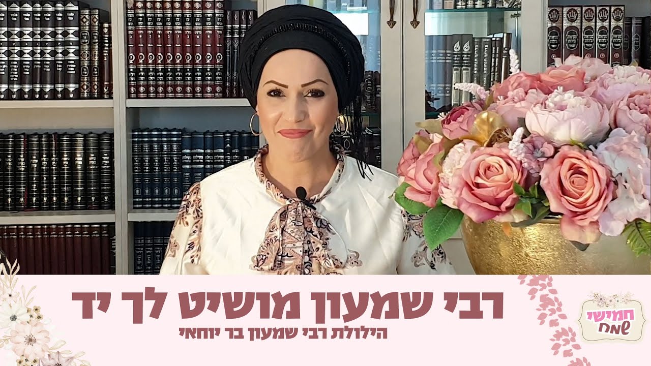 בואי – רבי שמעון מושיט לך יד! חמישי שמח עם הרבנית חגית שירה השיעור הנשי הגדול בעולם | הילולת רשב"י בואי – רבי שמעון מושיט לך יד! חמישי שמח עם הרבנית חגית שירה השיעור הנשי הגדול בעולם | הילולת רשב"י