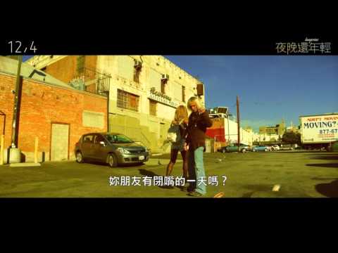 《夜晚還年輕》電影預告