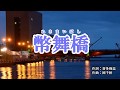 『幣舞橋』奈良崎正明　カラオケ　2019年11月13日発売