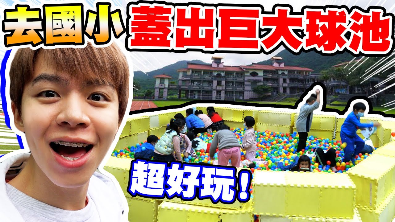去國小蓋出巨大球池！送一萬顆球、千片巧拼給偏鄉學校【黃氏兄弟】