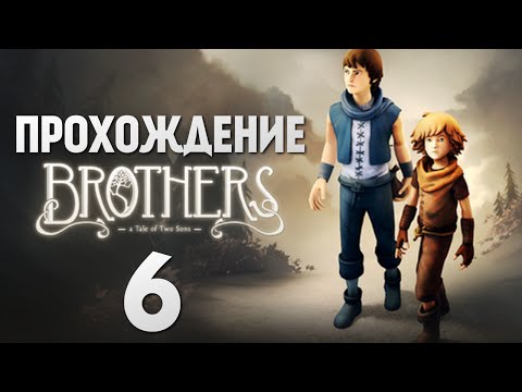 Brothers: A Tale of Two Sons | Прохождение | Бой с Боссом #6
