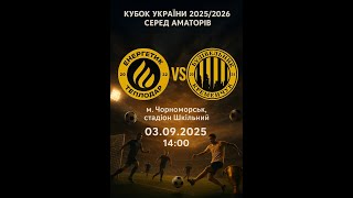 Кубок України 2025/2026. Попередній етап. Матч-відповідь. Енергетик – Будівельник. 3.09.2025
