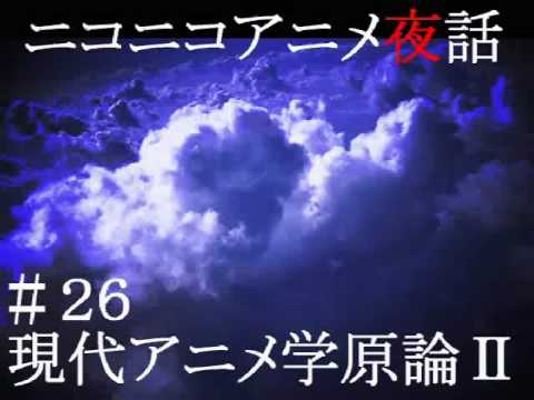 ニコニコアニメ夜話#２６『現代アニメ学原論Ⅱ』3/3