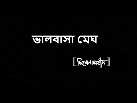 Bhalobasa megh - Shironamhin with Bangla lyrics