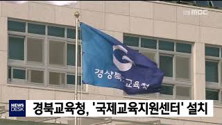 경북교육청, '국제교육지원센터' 설치