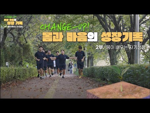 몸과 마음의 성장 기록 2부 - 몸이 배우는 자기성장 이미지