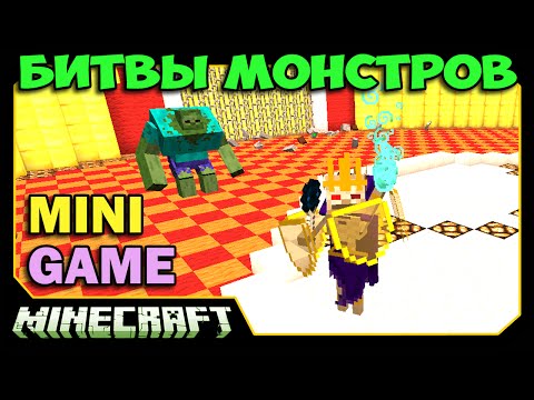 ч.04 Битвы Монстров Minecraft - Сумеречный Король и Монстры (Twilight Forest)
