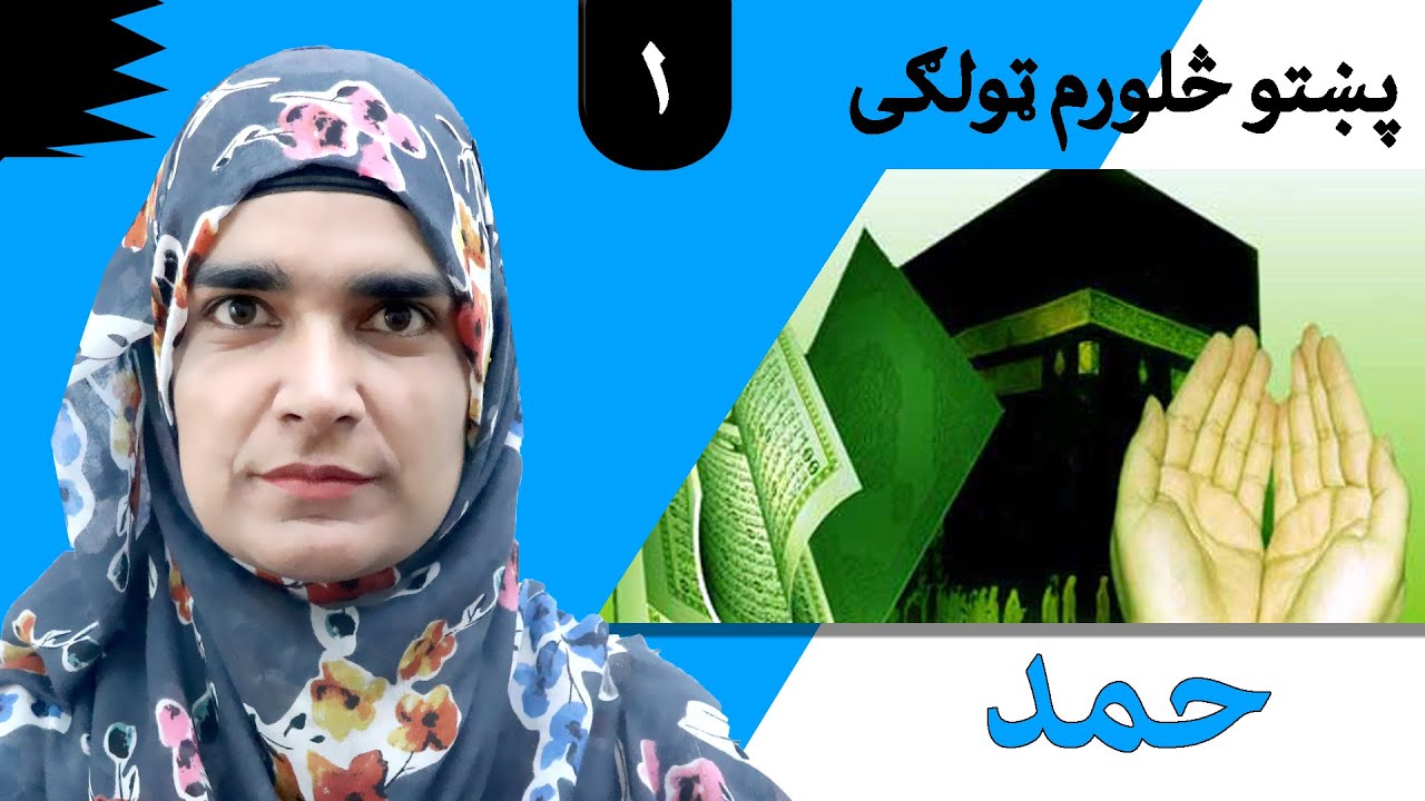 Class 4 - Pashto | title Allah praise - Lesson 1 | موضوع حمد - لوست 1