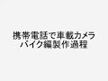 携帯電話で車載カメラ　バイク編　製作過程