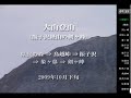 大山登山(剣ヶ峰)　駒鳥小屋～振子沢経由で大山主峰へ