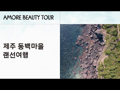 아모레 뷰티 투어 – 제주 동백마을 랜선 여행