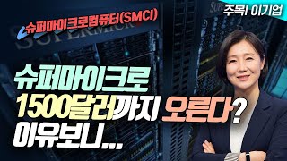 🎉슈퍼마이크로, 1500달러까지 오른다?...이유보니