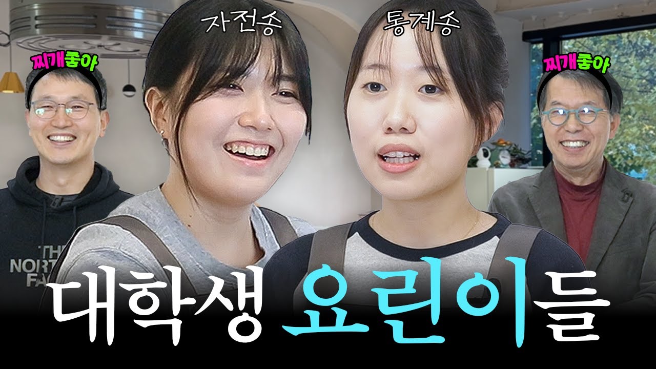 전공요리자랑 EP.4 자유전공학부 VS 통계학과