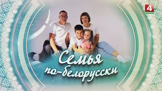 СЕМЬЯ ПО-БЕЛОРУССКИ | КЛЕЩЕНКО | 16.10.2025